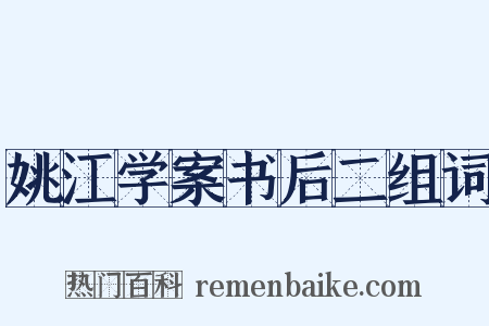 姚江学案书后二组词是什么意思的图片